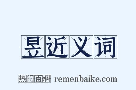昱近义词是什么意思的图片